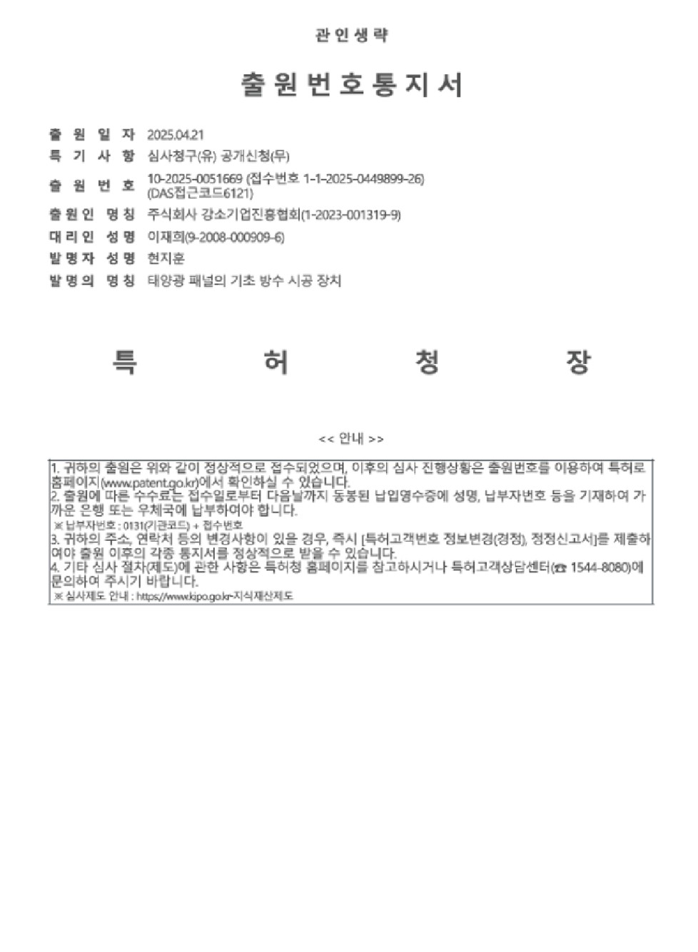 특허 출원 태양광 패널의 기초 방수 시공 장치